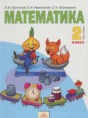 Решебник  по математике 2 класс Аргинская И. И., Ивановская Е. И.   Решебник  по математике 2 класс Аргинская И. И., Ивановская Е. И.
