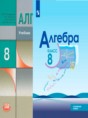 Решебник  по алгебре 8 класс Ю.Н. Макарычев, Н.Г. Миндюк Углубленный уровень ФГОС Решебник  по алгебре 8 класс Ю.Н. Макарычев, Н.Г. Миндюк Углубленный уровень ФГОС