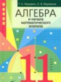 Решебник  по алгебре 11 класс Муравин Г.К., Муравина О.В.  ФГОС Решебник  по алгебре 11 класс Муравин Г.К., Муравина О.В.  ФГОС