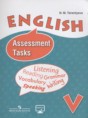 Решебник  контрольные задания по английскому языку 5 класс Терентьева Н.М. Углубленный уровень ФГОС Решебник  контрольные задания по английскому языку 5 класс Терентьева Н.М. Углубленный уровень ФГОС