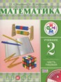 Решебник  по математике 2 класс Муравин Г.К., Муравина О.В.  ФГОС Решебник  по математике 2 класс Муравин Г.К., Муравина О.В.  ФГОС