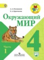 Решебник  по окружающему миру 4 класс А.А. Плешаков, Е.А. Крючкова  ФГОС Решебник  по окружающему миру 4 класс А.А. Плешаков, Е.А. Крючкова  ФГОС