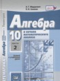 Решебник  Учебник, Задачник по алгебре 10 класс Мордкович А.Г., Семенов П. В. Базовый и углубленный уровень ФГОС Решебник  Учебник, Задачник по алгебре 10 класс Мордкович А.Г., Семенов П. В. Базовый и углубленный уровень ФГОС