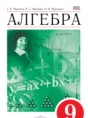 Решебник  по алгебре 9 класс Муравин Г.К., Муравин К.С.  ФГОС Решебник  по алгебре 9 класс Муравин Г.К., Муравин К.С.  ФГОС
