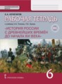 Решебник  рабочая тетрадь по истории 6 класс Кочегаров К.А.   Решебник  рабочая тетрадь по истории 6 класс Кочегаров К.А.