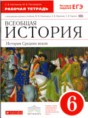 Решебник  рабочая тетрадь по истории 6 класс С.В. Колпаков, М.В. Пономарев  ФГОС Решебник  рабочая тетрадь по истории 6 класс С.В. Колпаков, М.В. Пономарев  ФГОС