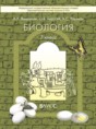 Решебник  по биологии 7 класс А.А. Вахрушев, О.В. Бурский  ФГОС Решебник  по биологии 7 класс А.А. Вахрушев, О.В. Бурский  ФГОС
