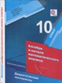 Решебник  дидактические материалы по алгебре 10 класс Мерзляк А.Г., Полонский В.Б. Базовый уровень ФГОС Решебник  дидактические материалы по алгебре 10 класс Мерзляк А.Г., Полонский В.Б. Базовый уровень ФГОС