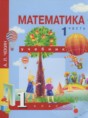 Решебник  по математике 1 класс Чекин А.Л.  ФГОС Решебник  по математике 1 класс Чекин А.Л.  ФГОС