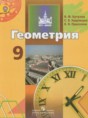 Решебник  по геометрии 9 класс Бутузов В.Ф., Кадомцев С.Б.  ФГОС Решебник  по геометрии 9 класс Бутузов В.Ф., Кадомцев С.Б.  ФГОС
