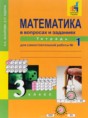 Решебник   рабочая тетрадь по математике 3 класс Захарова О.А., Юдина Е.П.   Решебник   рабочая тетрадь по математике 3 класс Захарова О.А., Юдина Е.П.
