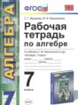 Решебник  рабочая тетрадь по алгебре 7 класс С.Г. Журавлев, Ю.В. Перепелкина  ФГОС Решебник  рабочая тетрадь по алгебре 7 класс С.Г. Журавлев, Ю.В. Перепелкина  ФГОС