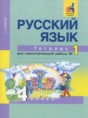 Решебник  тетрадь для самостоятельной работы по русскому языку 4 класс Байкова Т.А.   Решебник  тетрадь для самостоятельной работы по русскому языку 4 класс Байкова Т.А.
