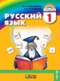 Решебник  по русскому языку 1 класс Соловейчик М.С., Кузьменко М.С.  ФГОС Решебник  по русскому языку 1 класс Соловейчик М.С., Кузьменко М.С.  ФГОС
