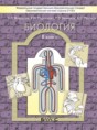 Решебник  Школа 2100 по биологии 8 класс Вахрушев А.А., Родионова Е.И.  ФГОС Решебник  Школа 2100 по биологии 8 класс Вахрушев А.А., Родионова Е.И.  ФГОС