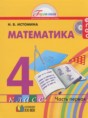 Решебник  по математике 4 класс Истомина Н.Б.  ФГОС Решебник  по математике 4 класс Истомина Н.Б.  ФГОС