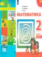 Решебник  по математике 2 класс Дорофеев Г. В., Миракова Т. Н.  ФГОС Решебник  по математике 2 класс Дорофеев Г. В., Миракова Т. Н.  ФГОС