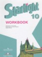 Решебник  рабочая тетрадь Starlight по английскому языку 10 класс Баранова К.М., Дули Д. Углубленный уровень ФГОС Решебник  рабочая тетрадь Starlight по английскому языку 10 класс Баранова К.М., Дули Д. Углубленный уровень ФГОС