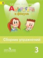 Решебник  сборник упражнений Spotlight по английскому языку 3 класс Н.И. Быкова, М.Д. Поспелова  ФГОС Решебник  сборник упражнений Spotlight по английскому языку 3 класс Н.И. Быкова, М.Д. Поспелова  ФГОС