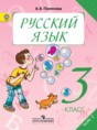 Решебник  по русскому языку 3 класс А.В. Полякова  ФГОС Решебник  по русскому языку 3 класс А.В. Полякова  ФГОС
