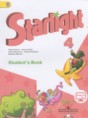 Решебник  Starlight  по английскому языку 4 класс Баранова К.М., Дули Д. Углубленный уровень ФГОС Решебник  Starlight  по английскому языку 4 класс Баранова К.М., Дули Д. Углубленный уровень ФГОС