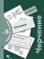 Решебник  рабочая тетрадь №5 по черчению 9 класс Н.Г. Преображенская, И.Ю. Преображенская   Решебник  рабочая тетрадь №5 по черчению 9 класс Н.Г. Преображенская, И.Ю. Преображенская