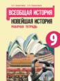 Решебник  рабочая тетрадь по истории 9 класс Сороко-Цюпа О. С., Сороко-Цюпа А. О.  ФГОС Решебник  рабочая тетрадь по истории 9 класс Сороко-Цюпа О. С., Сороко-Цюпа А. О.  ФГОС