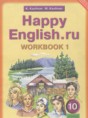 Решебник  рабочая тетрадь Happy English по английскому языку 10 класс Кауфман К.И., Кауфман М.Ю.  ФГОС Решебник  рабочая тетрадь Happy English по английскому языку 10 класс Кауфман К.И., Кауфман М.Ю.  ФГОС