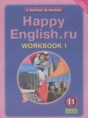 Решебник  рабочая тетрадь Happy English по английскому языку 11 класс Кауфман К.И., Кауфман М.И.  ФГОС Решебник  рабочая тетрадь Happy English по английскому языку 11 класс Кауфман К.И., Кауфман М.И.  ФГОС