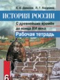 Решебник  рабочая тетрадь по истории 6 класс Данилов А. А., Косулина Л. Г.  ФГОС Решебник  рабочая тетрадь по истории 6 класс Данилов А. А., Косулина Л. Г.  ФГОС