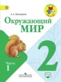 Решебник  по окружающему миру 2 класс А.А. Плешаков  ФГОС Решебник  по окружающему миру 2 класс А.А. Плешаков  ФГОС