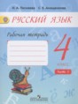 Решебник  рабочая тетрадь по русскому языку 4 класс Песняева Н.А., Анащенкова С.В.  ФГОС Решебник  рабочая тетрадь по русскому языку 4 класс Песняева Н.А., Анащенкова С.В.  ФГОС