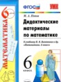 Решебник  дидактические материалы  по математике 6 класс Попов М.А.  ФГОС Решебник  дидактические материалы  по математике 6 класс Попов М.А.  ФГОС