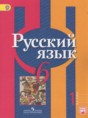 Решебник  по русскому языку 6 класс Рыбченкова Л.М., Александрова О.М.  ФГОС Решебник  по русскому языку 6 класс Рыбченкова Л.М., Александрова О.М.  ФГОС
