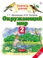 Решебник  по окружающему миру 2 класс Г.Г. Ивченкова, И.В. Потапов  ФГОС Решебник  по окружающему миру 2 класс Г.Г. Ивченкова, И.В. Потапов  ФГОС