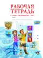 Решебник  рабочая тетрадь по окружающему миру 4 класс Дмитриева Н.Я., Казаков А.Н.   Решебник  рабочая тетрадь по окружающему миру 4 класс Дмитриева Н.Я., Казаков А.Н.