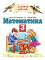Решебник  по математике 3 класс Башмаков М.И., Нефедова М.Г.   Решебник  по математике 3 класс Башмаков М.И., Нефедова М.Г.