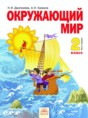 Решебник  по окружающему миру 2 класс Н.Я. Дмитриева, А.Н. Казаков  ФГОС Решебник  по окружающему миру 2 класс Н.Я. Дмитриева, А.Н. Казаков  ФГОС