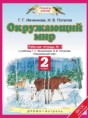 Решебник  рабочая тетрадь по окружающему миру 2 класс Ивченкова Г.Г., Потапов И.В.  ФГОС Решебник  рабочая тетрадь по окружающему миру 2 класс Ивченкова Г.Г., Потапов И.В.  ФГОС
