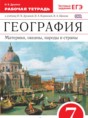 Решебник  рабочая тетрадь по географии 7 класс Душина И.В.  ФГОС Решебник  рабочая тетрадь по географии 7 класс Душина И.В.  ФГОС