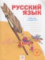 Решебник  рабочая тетрадь по русскому языку 4 класс Нечаева Н.В., Воскресенская Н.Е.   Решебник  рабочая тетрадь по русскому языку 4 класс Нечаева Н.В., Воскресенская Н.Е.