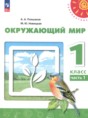 Решебник  по окружающему миру 1 класс Плешаков А.А., Новицкая М.Ю.  ФГОС Решебник  по окружающему миру 1 класс Плешаков А.А., Новицкая М.Ю.  ФГОС