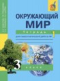 Решебник  рабочая тетрадь по окружающему миру 3 класс Федотова О.Н., Трафимова Г.В.   Решебник  рабочая тетрадь по окружающему миру 3 класс Федотова О.Н., Трафимова Г.В.