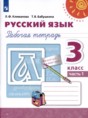 Решебник  рабочая тетрадь по русскому языку 3 класс Климанова Л.Ф., Бабаушкина Т.Б.  ФГОС Решебник  рабочая тетрадь по русскому языку 3 класс Климанова Л.Ф., Бабаушкина Т.Б.  ФГОС