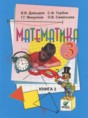 Решебник  по математике 3 класс Давыдов В.В., Горбов С.Ф.  ФГОС Решебник  по математике 3 класс Давыдов В.В., Горбов С.Ф.  ФГОС