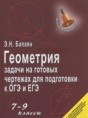 Решебник  задачи на готовых чертежах для подготовки к ОГЭ и ЕГЭ по геометрии 7‐9 класс Балаян Э.Н.   Решебник  задачи на готовых чертежах для подготовки к ОГЭ и ЕГЭ по геометрии 7‐9 класс Балаян Э.Н.