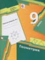 Решебник  рабочая тетрадь по геометрии 9 класс Мерзляк А.Г., Полонский В.Б.  ФГОС Решебник  рабочая тетрадь по геометрии 9 класс Мерзляк А.Г., Полонский В.Б.  ФГОС