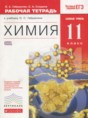 Решебник  рабочая тетрадь по химии 11 класс Габриелян О.С., Сладков С.А. Базовый уровень ФГОС Решебник  рабочая тетрадь по химии 11 класс Габриелян О.С., Сладков С.А. Базовый уровень ФГОС