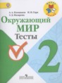 Решебник  тесты по окружающему миру 2 класс Плешаков А.А., Гара Н.Н.  ФГОС Решебник  тесты по окружающему миру 2 класс Плешаков А.А., Гара Н.Н.  ФГОС