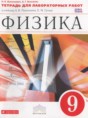 Решебник  тетрадь для лабораторных работ по физике 9 класс Филонович Н.В., Восканян А.Г.  ФГОС Решебник  тетрадь для лабораторных работ по физике 9 класс Филонович Н.В., Восканян А.Г.  ФГОС